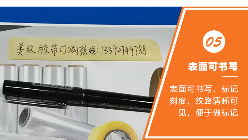 美紋膠帶書(shū)寫(xiě)