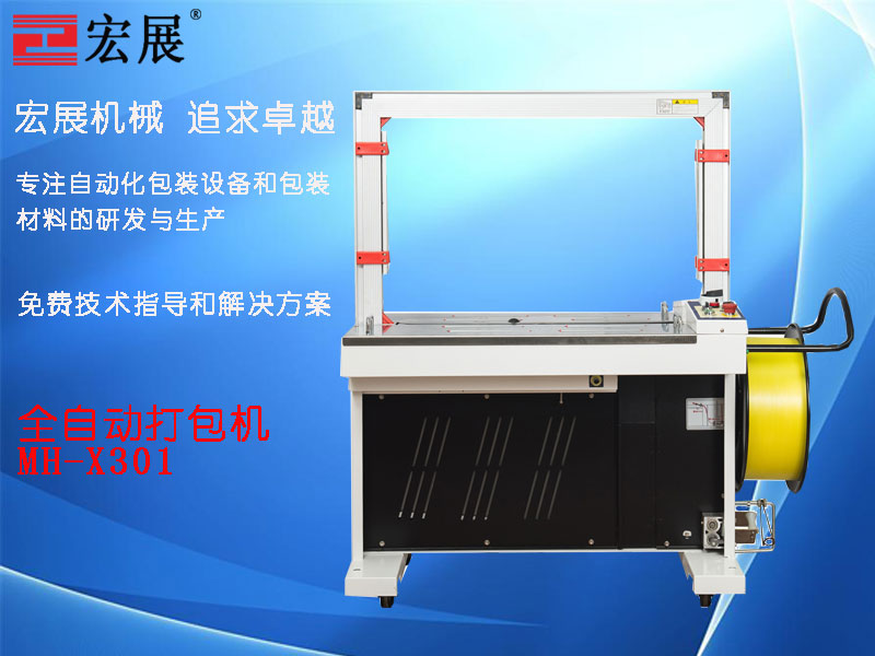 全自動打包機MH-X301產品